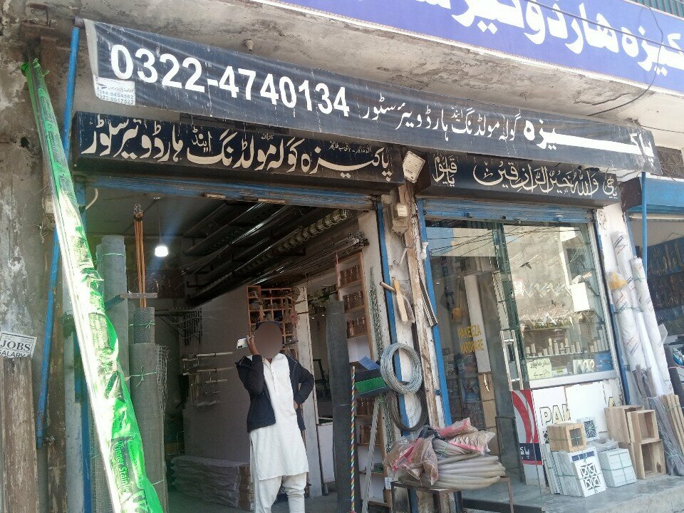 Hardware store Pakeza hardware shop, Lahore, photo