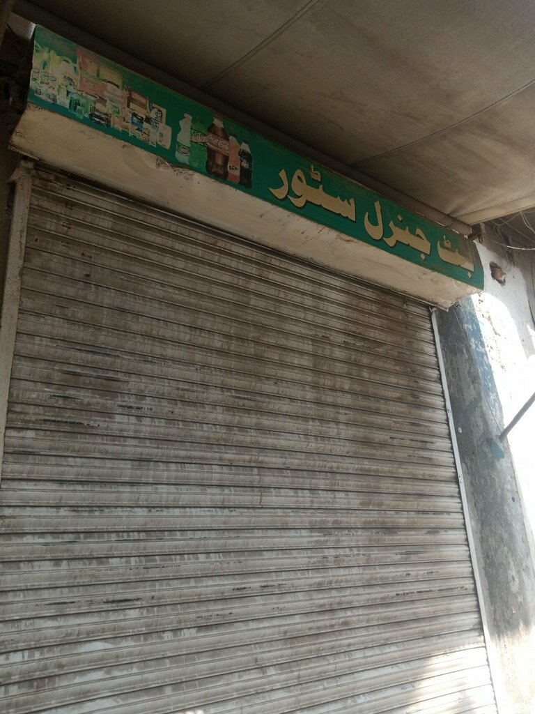 Convenience store Butt general store, Lahore, photo