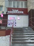 Wildberries (ulitsa Druzhby Narodov, 25) ، نقطة تسليم
