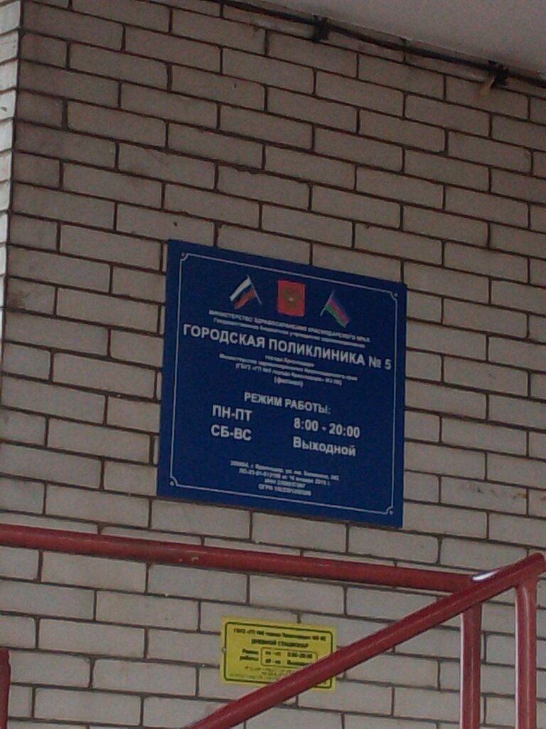 Department of the hospital Городская поликлиника № 5, отделение дневного стационара, Krasnodar, photo