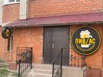Пив/ас (Pobedy Boulevard, 51), cervecería