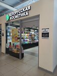 Белорусская косметика (Geroya Rossii Eduarda Belana Street, 10А), perfume and cosmetics shop