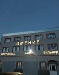 Imenie (rabochiy posyolok Kovernino, ulitsa Chkalova, 21А) ، فندق