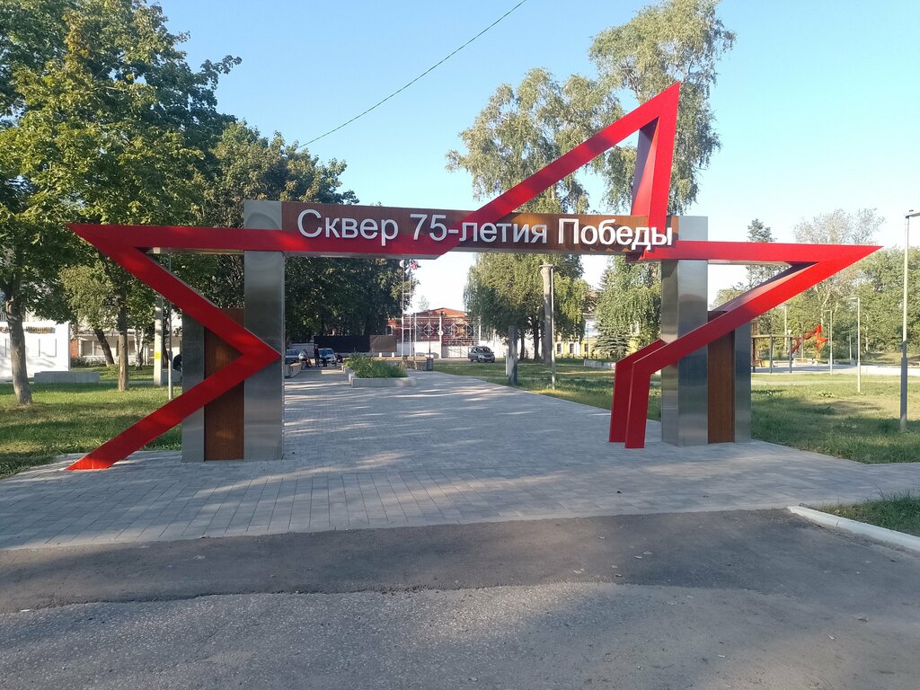 Park сквер 75-летия Победы, Voskresensk, photo