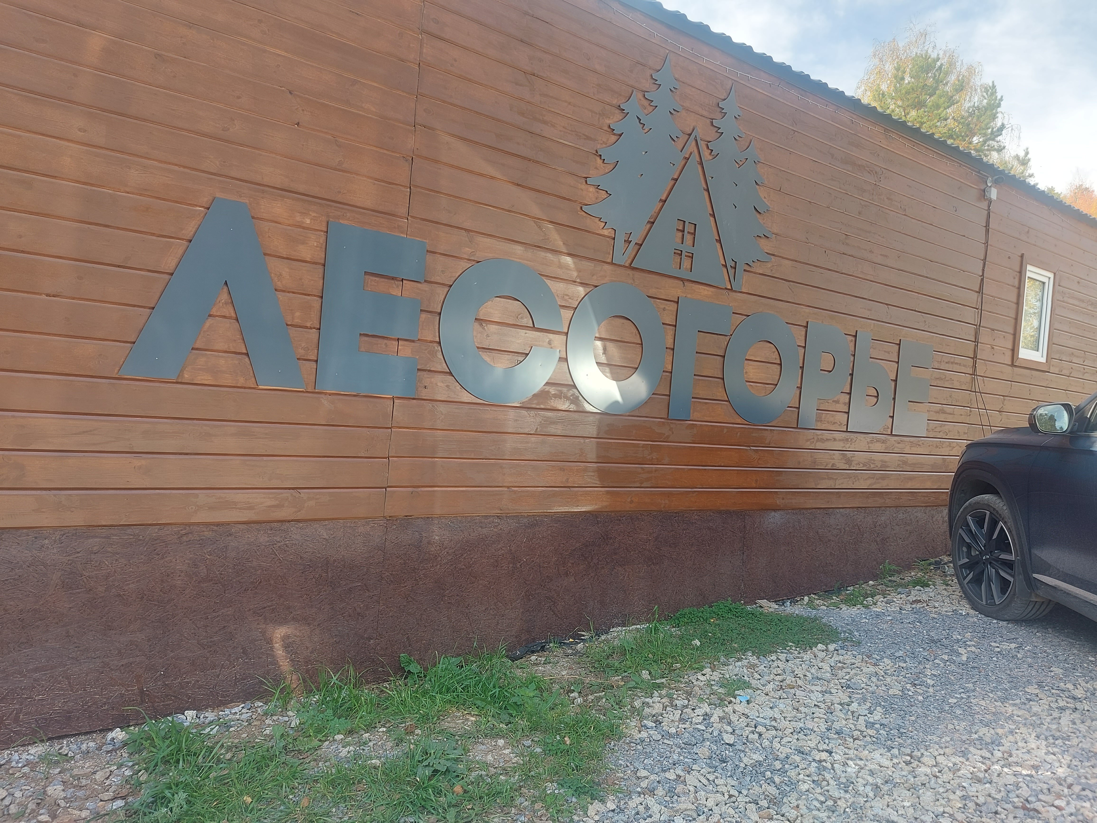 Фото Лесогорье