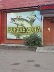 Король Дона (ulitsa Kirova, 121А), fishing gear and supplies