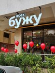 Бужу всех (Mamaika Microdistrict, Volzhskaya Street, 36), coffee shop