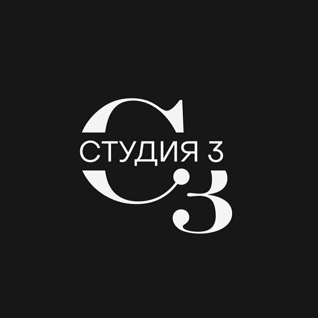 Студия 3