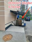 Ремонт обуви, изготовление ключей (Aviakonstruktorov Avenue, 32к2), shoes repair