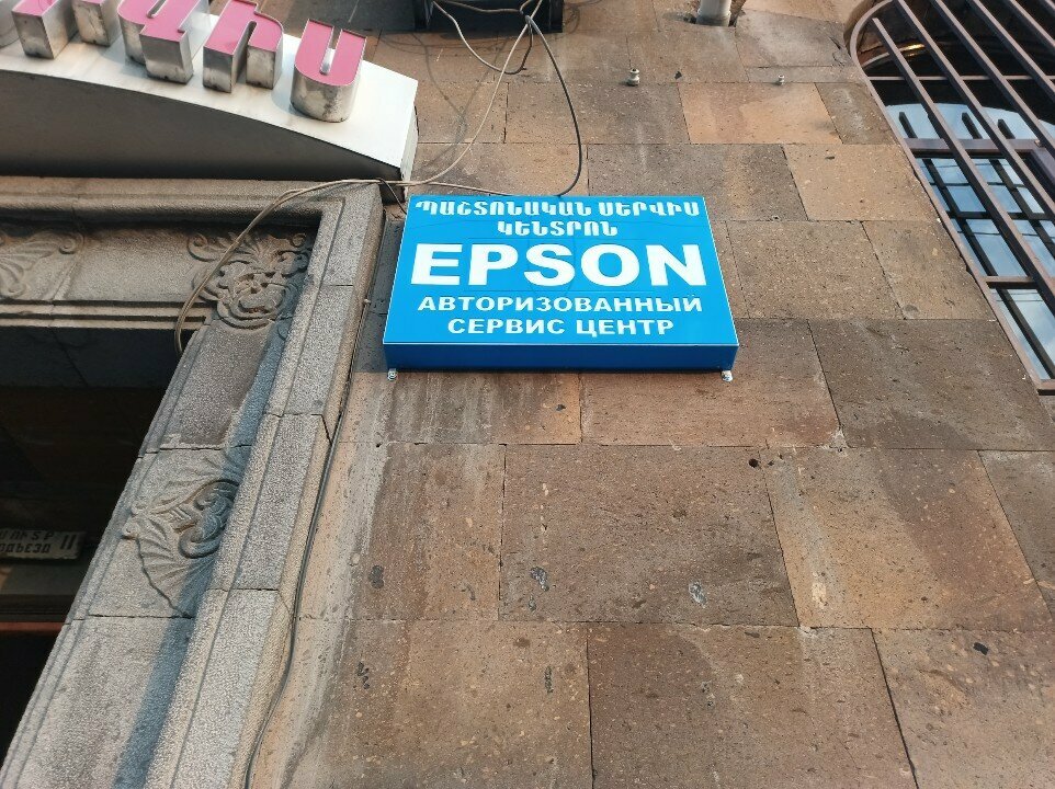 Electronics store Epson авторизованный сервис центр, Yerevan, photo