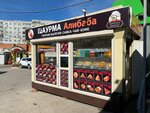 Алибаба (Vil'yamsa Street, 38), fast food