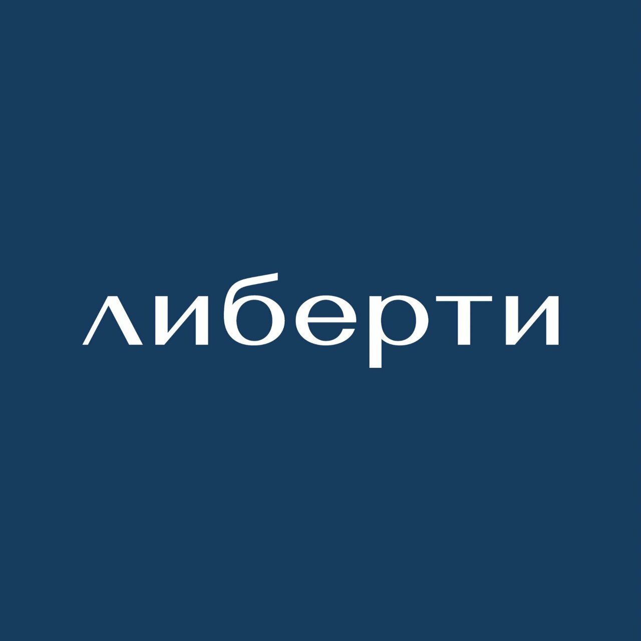 Либерти