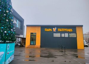 Парк попугаев (Pobedy Boulevard, 23Б/8), zoo