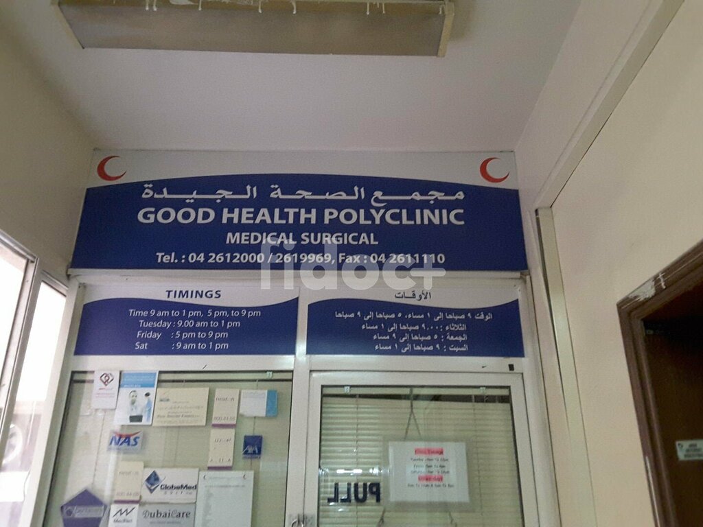 Polyclinic for adults Good Health Polyclinic, Dubai, photo