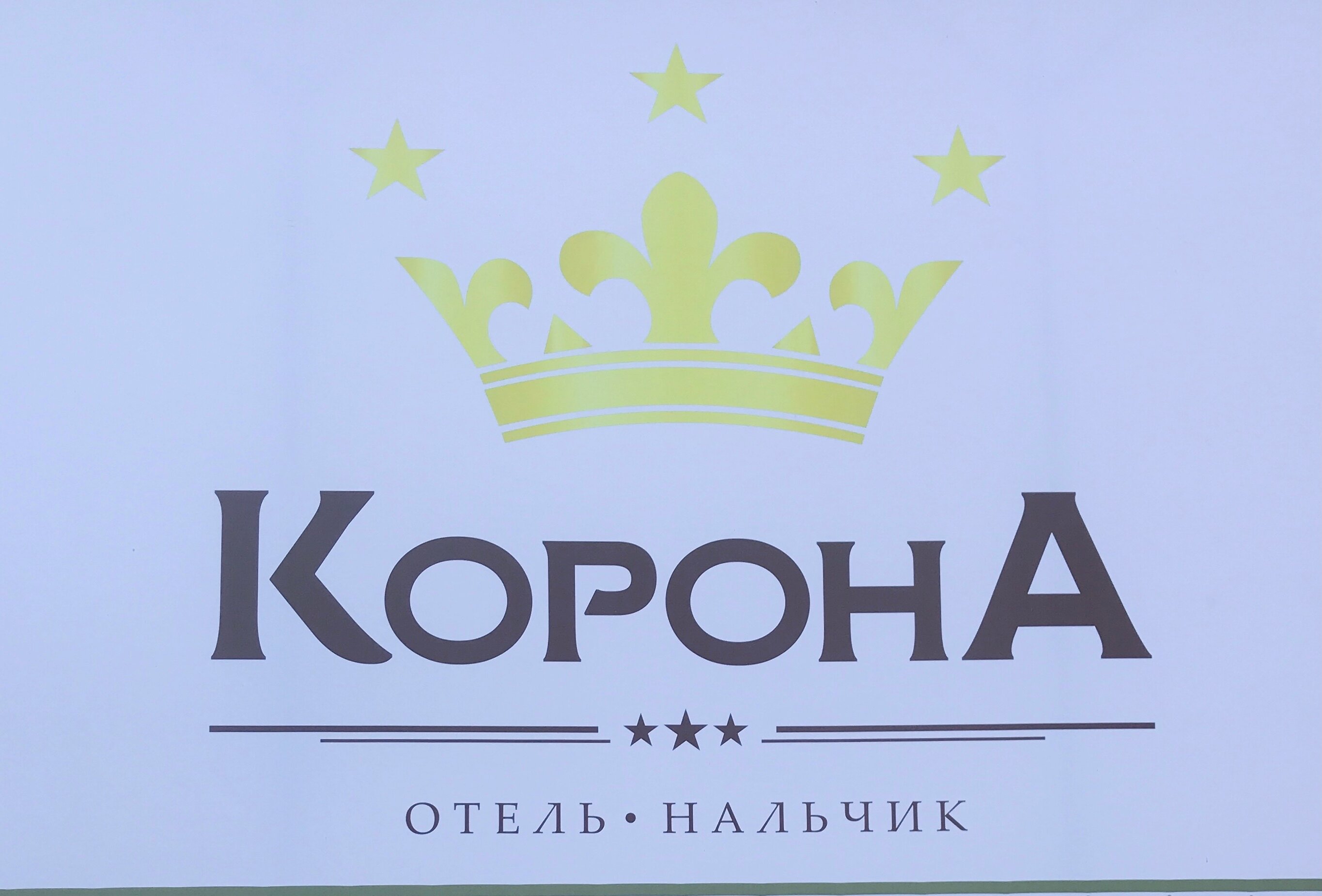 Фото Корона