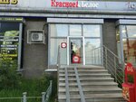 Krasnoe&Beloe (Vedenyapina Street, 1В), tienda de productos