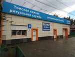 Ритуальная служба на Мариинском (residential district Telecenter, Mariinskiy Lane, 3), servicios fúnebres