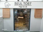 Seul Tost (İstanbul, Avcılar, Denizköşkler Mah., Ahmet Kaya Cad., 16A) ، مطعم