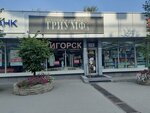 Триумф (Litvinova street, 17/5), fur and leather shop