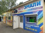 Автоэмали (Govorova Street, 25с5), automotive enamels, car paints