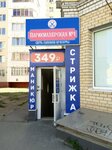 Парикмахерская № 1 (ulitsa Chicherina, 44Б), hairdresser