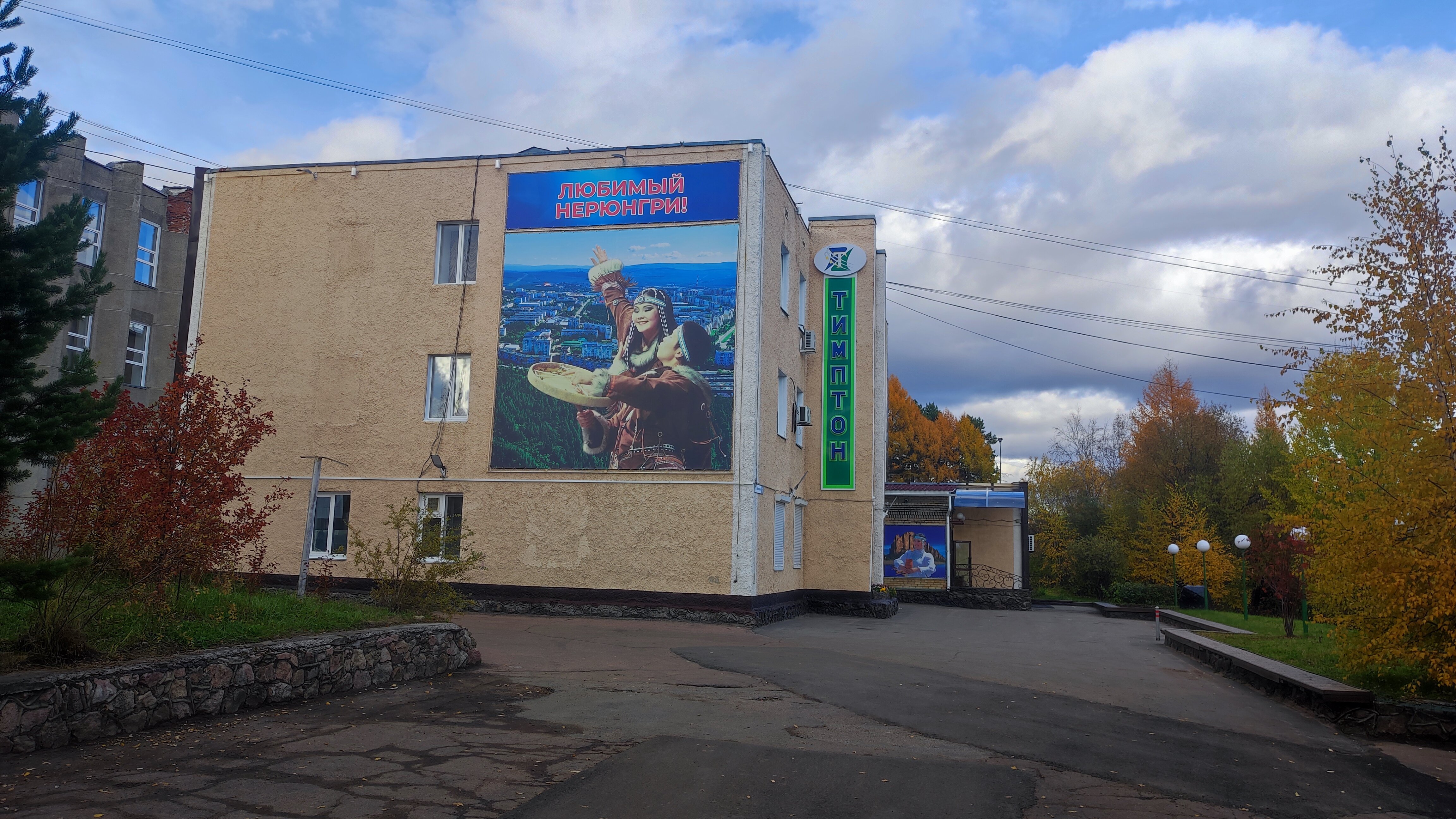 Фото Тимптон