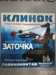 Заточка ножей (GK Optik-2, 61) ، ترميم مواد معدنية