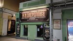 Усадьба Г. Ф. Сверчкова, торговая лавка (Bol'shaya Pokrovskaya Street, 8) ، معلم جذب سياحي