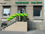 Питерский садовник (Altayskaya Street, 18), gardening shop