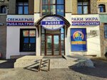 Rakoff (Rikharda Zorge Street, 64/1), fish and seafood