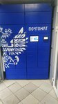 Почта России (Yuzhnaya Street, 2), servicio postamat