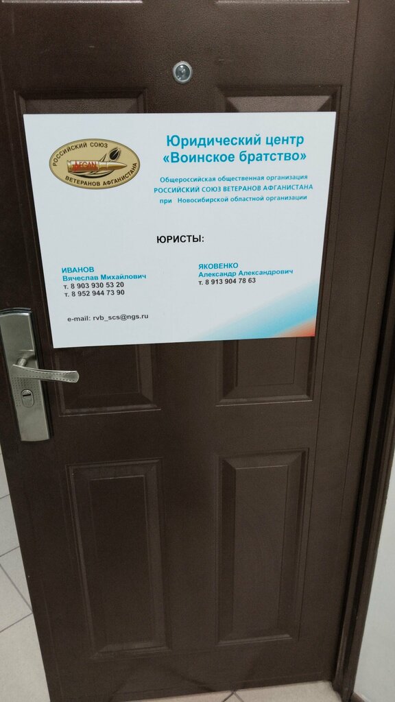 Legal services Yuridichesky tsentr Voinskoye bratstvo, Novosibirsk, photo