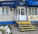 Вита Дент (Sutyagina street, 4), dental clinic