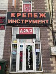 Крепеж Инструмент (Moscow, Novomoskovskiy Administrative Okrug, Kommunarka District, TOGK Slavyanskiy Mir, ryad D, 29/3), herramienta de construcción