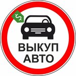 Выкуп55.рф (mikrorayon Gorodok Neftyanikov, ulitsa Entuziastov, 12/5), used car dealer