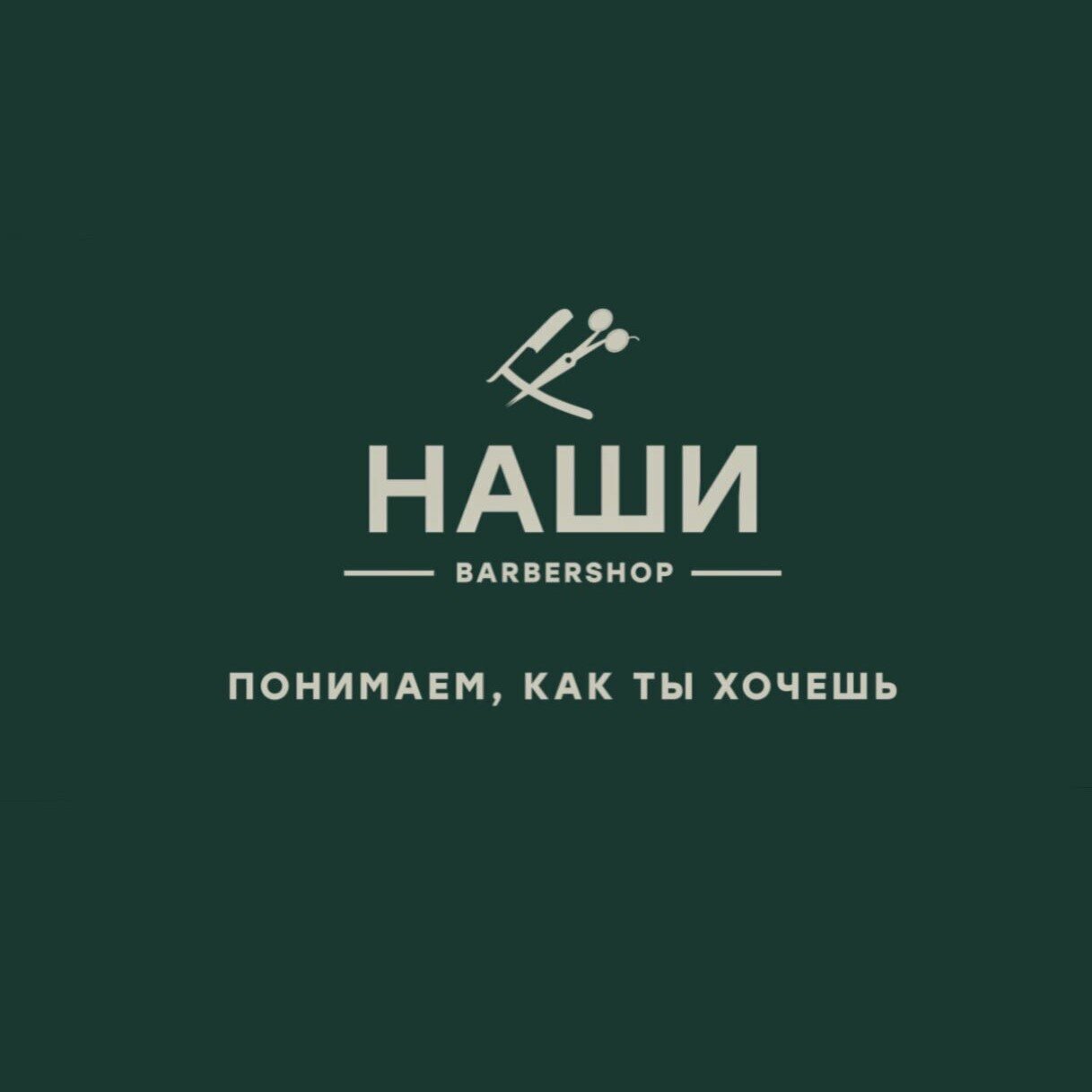 Наши