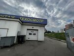 ОсмотрМастер (8 Marta Street, 23) ، محطة فحص المركبات