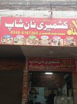 Kashmir nan shop (Faisal Town, Civic Center, Ghaus-e-Azam Road, 14B), bakery