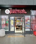 Bristol (2nd Grayvoronovsky Drive, 44к3), alcoholic beverages