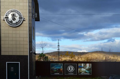 Гостиница Аристократ в Красноярске