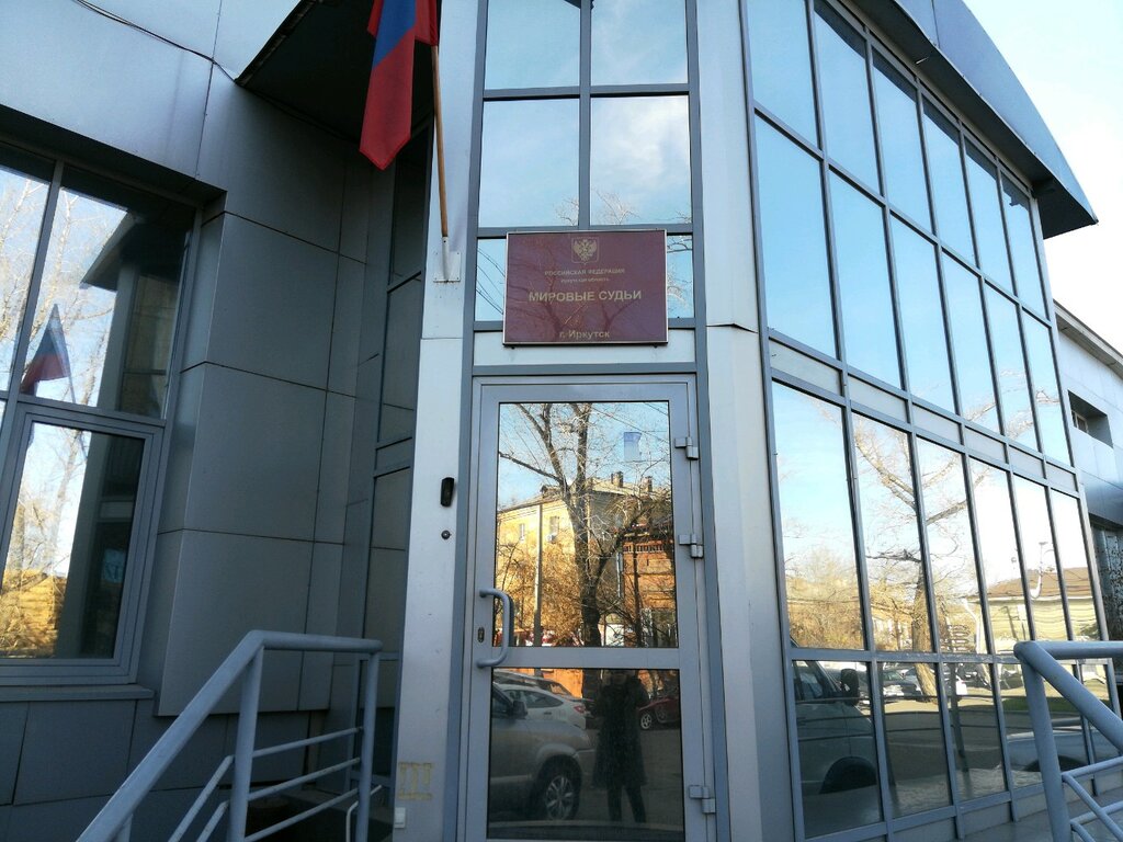 Justice of the peace Mirovyye sudi Kirovskogo rayona g. Irkutska Uchastok № 8, Irkutsk, photo