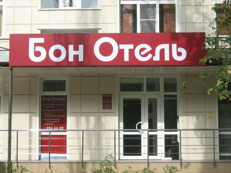 Бон отель в Воронеже