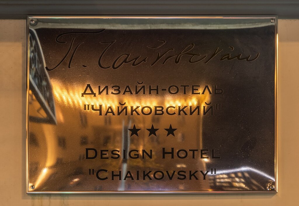 فندق Design-Hotel Chaikovsky ، موسكو، صورة