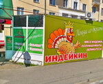 Indeykin (prospekt Avtozavodtsev, 18), egg and poultry meat