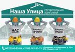 Nasha Ulitsa (Kuybysheva Street, 22Е), construction company