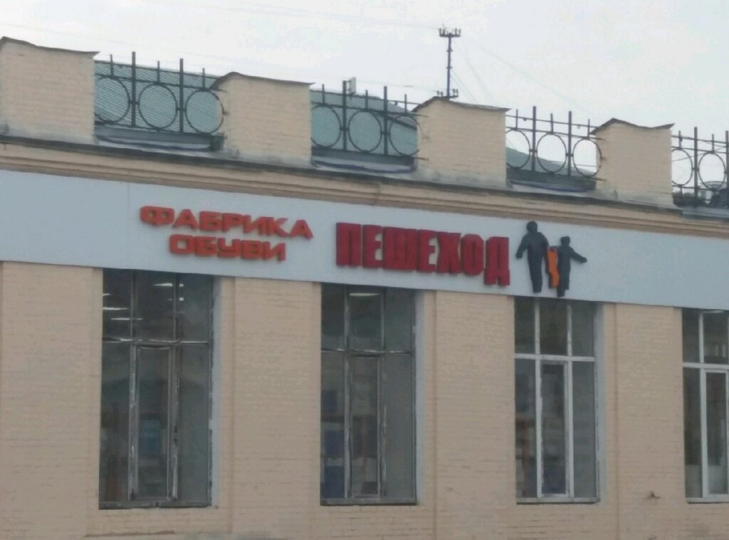 Магазин обуви Пешеход, Улан‑Удэ, фото