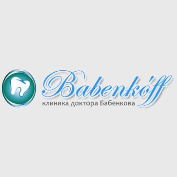 Клиника доктора Бабенкова