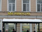 Реалъ (Садовая ул., 100, Санкт-Петербург), магазин продуктов в Санкт‑Петербурге