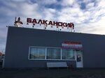 Фото 5 Автоцентр Балканский