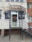 Пуdра (ulitsa Perelyota, 33) ، صالون تجميل